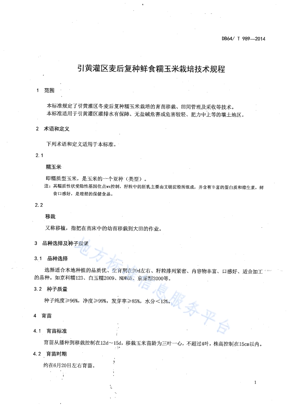引黄灌区麦后复种鲜食糯玉米栽培技术规程DB64／T 989-2014.pdf_第3页