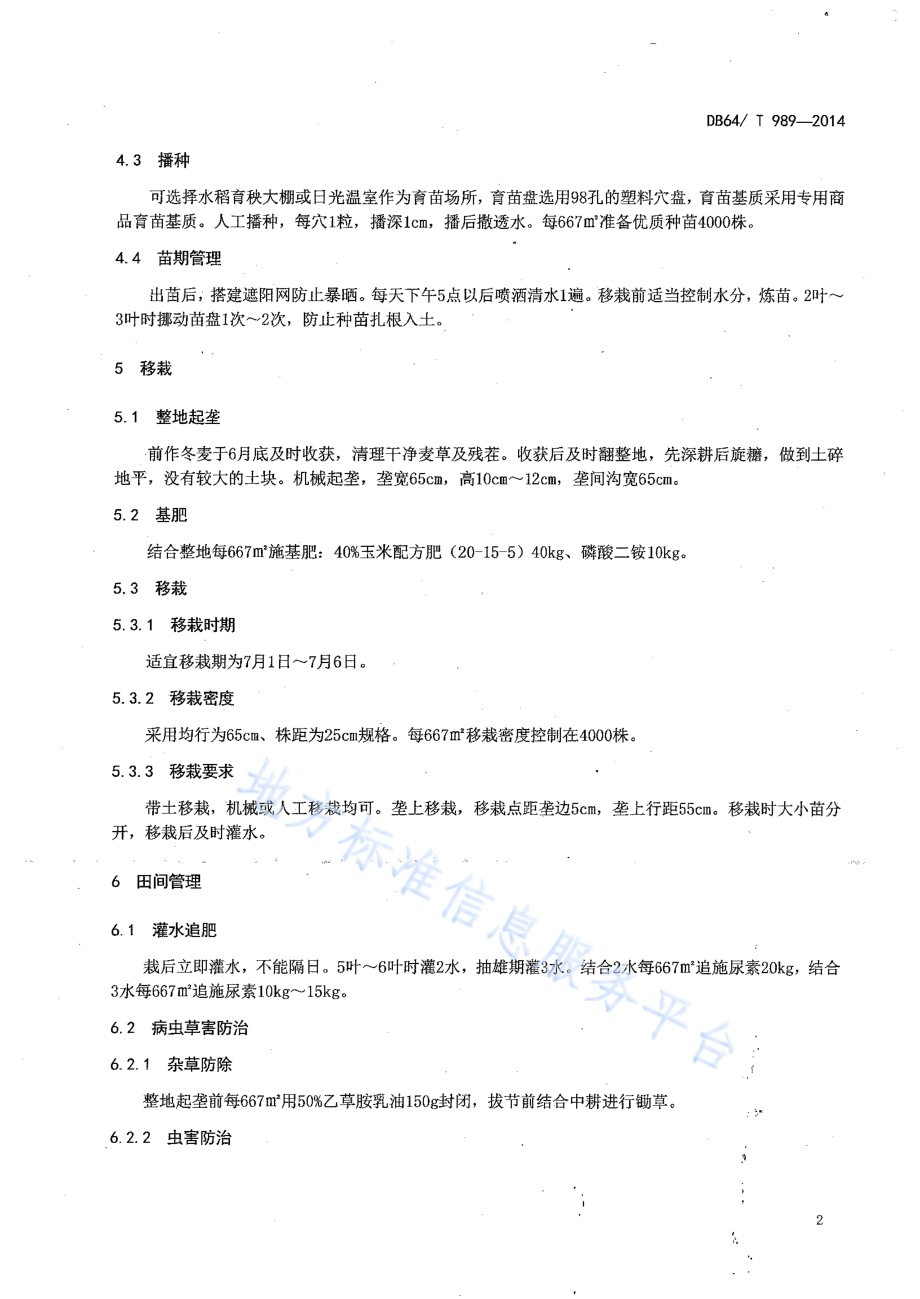 引黄灌区麦后复种鲜食糯玉米栽培技术规程DB64／T 989-2014.pdf_第4页