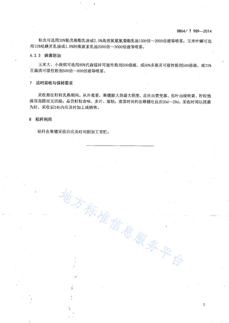 引黄灌区麦后复种鲜食糯玉米栽培技术规程DB64／T 989-2014.pdf_第5页