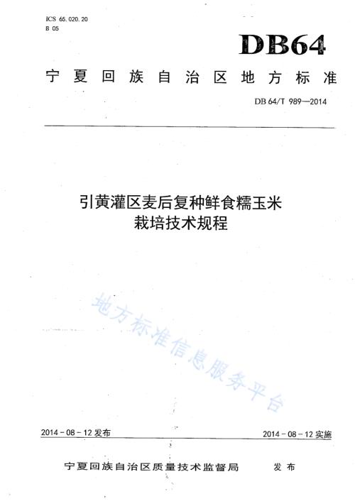 引黄灌区麦后复种鲜食糯玉米栽培技术规程DB64／T 989-2014.pdf