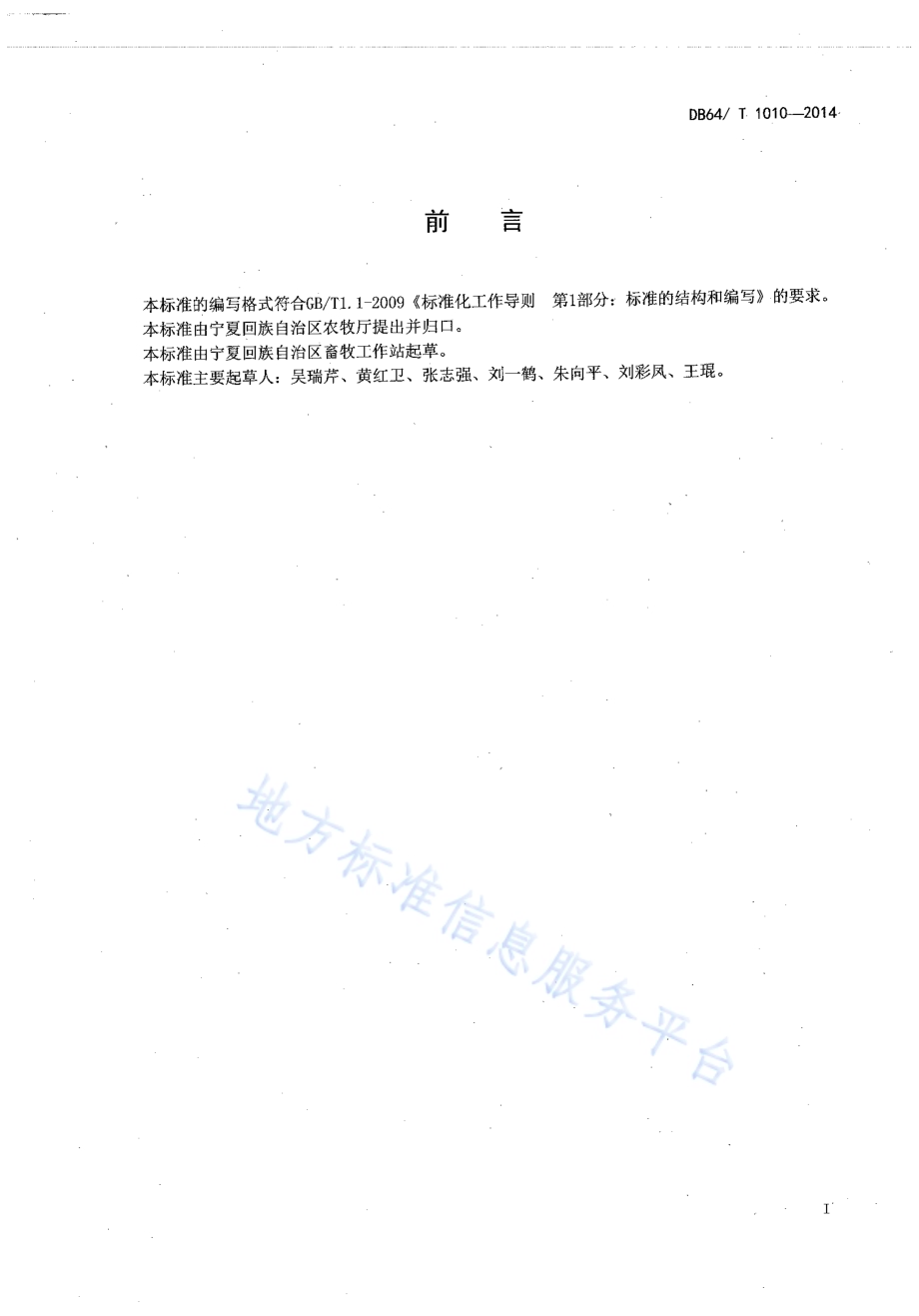 生态鸡饲养管理技术规程DB64／T 1010-2014.pdf_第2页