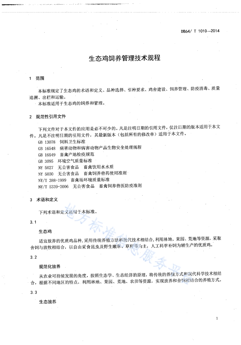生态鸡饲养管理技术规程DB64／T 1010-2014.pdf_第3页