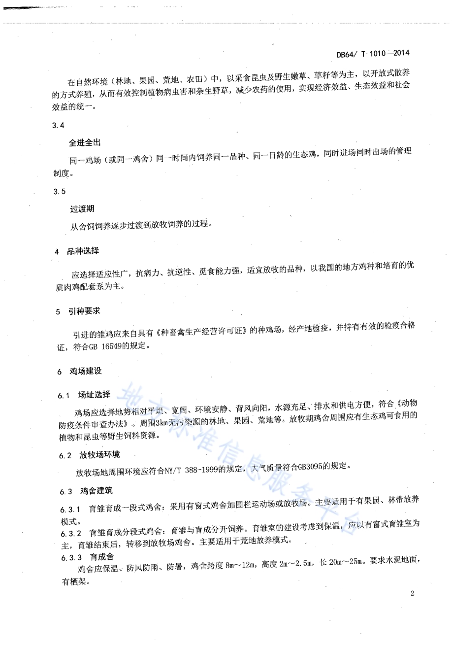 生态鸡饲养管理技术规程DB64／T 1010-2014.pdf_第4页