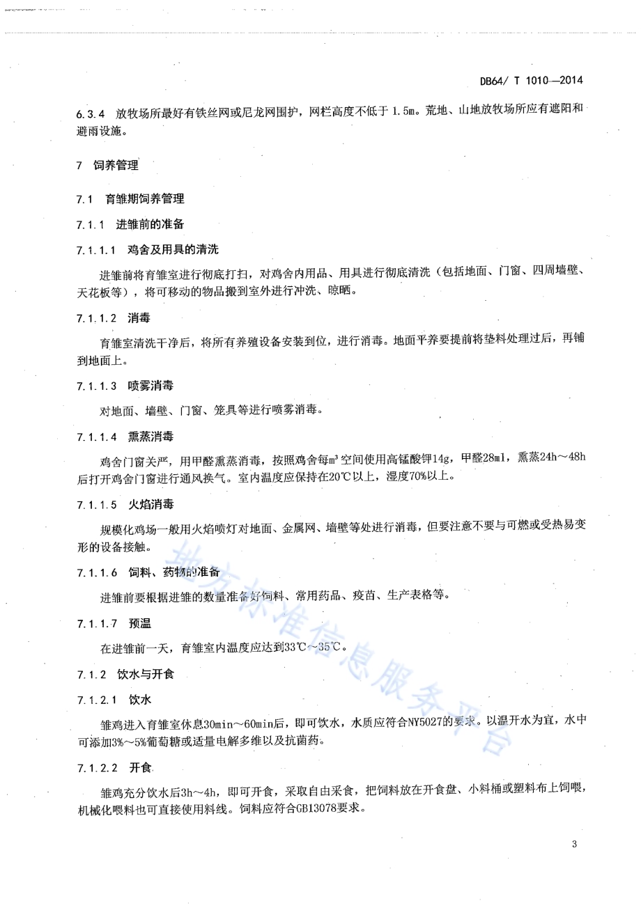 生态鸡饲养管理技术规程DB64／T 1010-2014.pdf_第5页