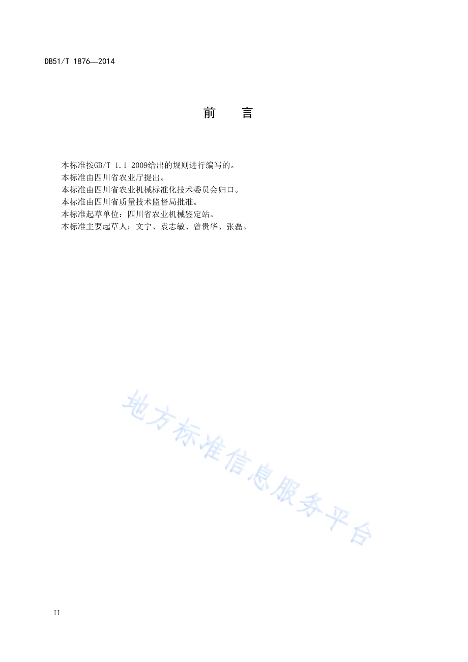 秧盘育秧播种机 作业质量DB51／T 1876-2014.pdf_第4页