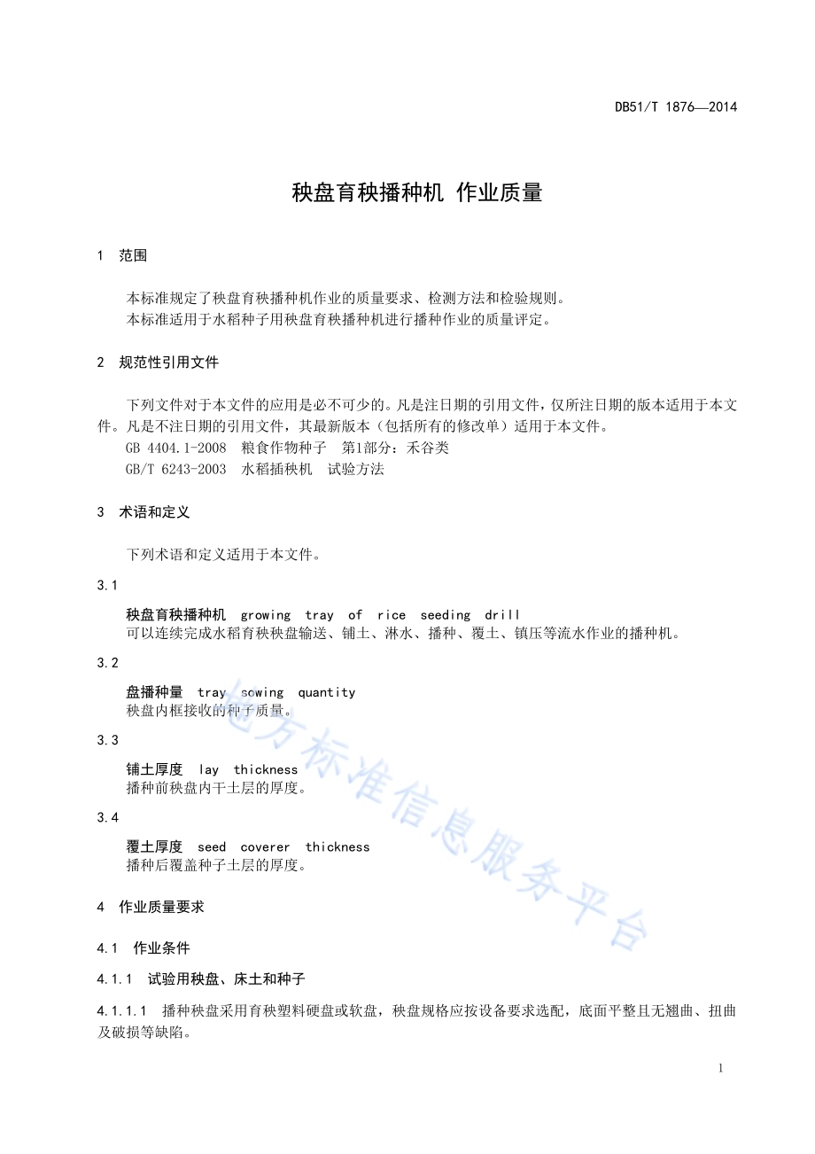 秧盘育秧播种机 作业质量DB51／T 1876-2014.pdf_第5页