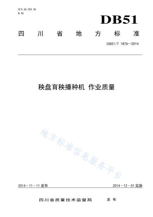 秧盘育秧播种机 作业质量DB51／T 1876-2014.pdf