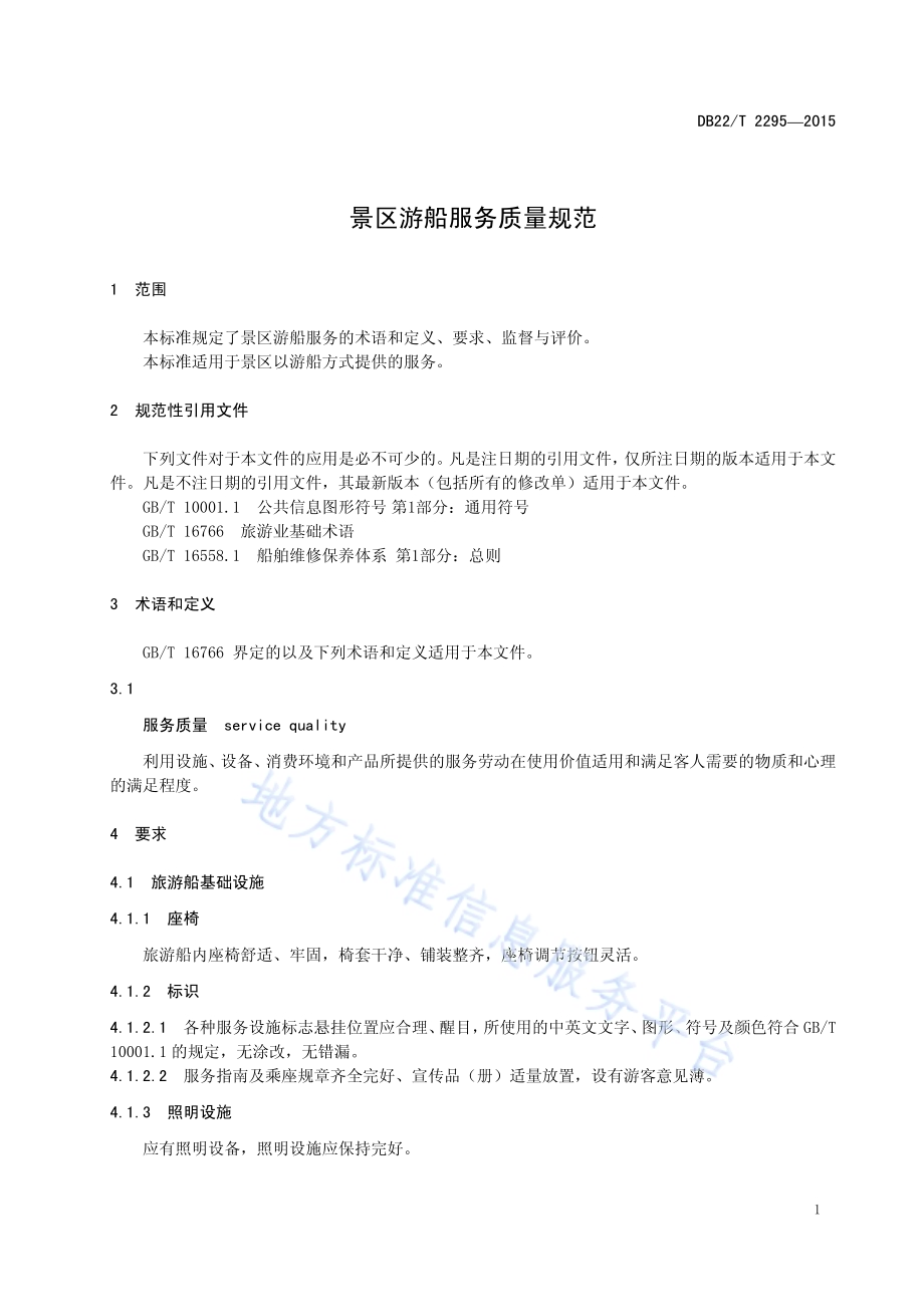 景区游船服务质量规范DB22／T 2295-2015.pdf_第5页