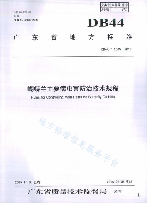 蝴蝶兰主要病虫害防治技术规程DB44／T 1685-2015.pdf