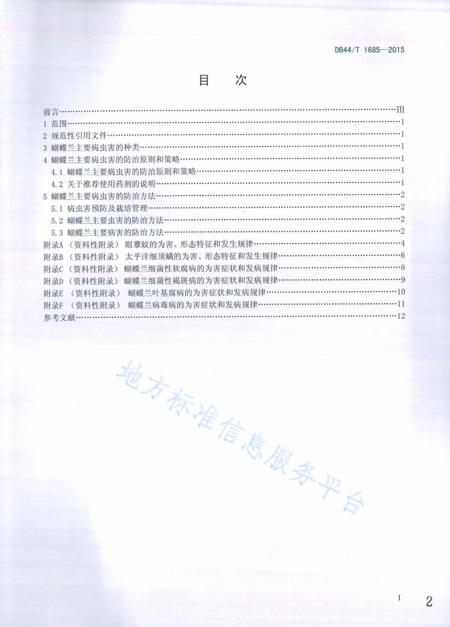 蝴蝶兰主要病虫害防治技术规程DB44／T 1685-2015.pdf_第2页