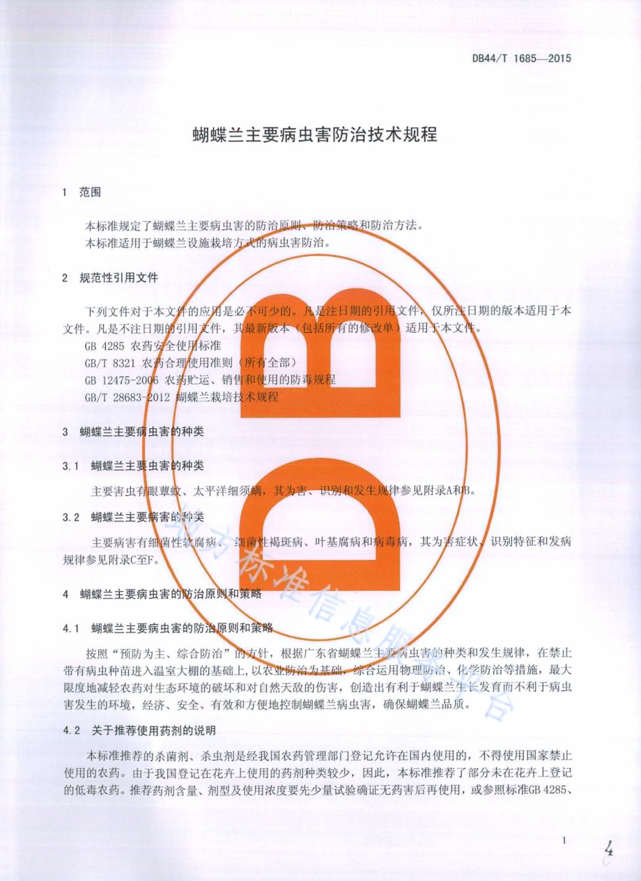 蝴蝶兰主要病虫害防治技术规程DB44／T 1685-2015.pdf_第4页