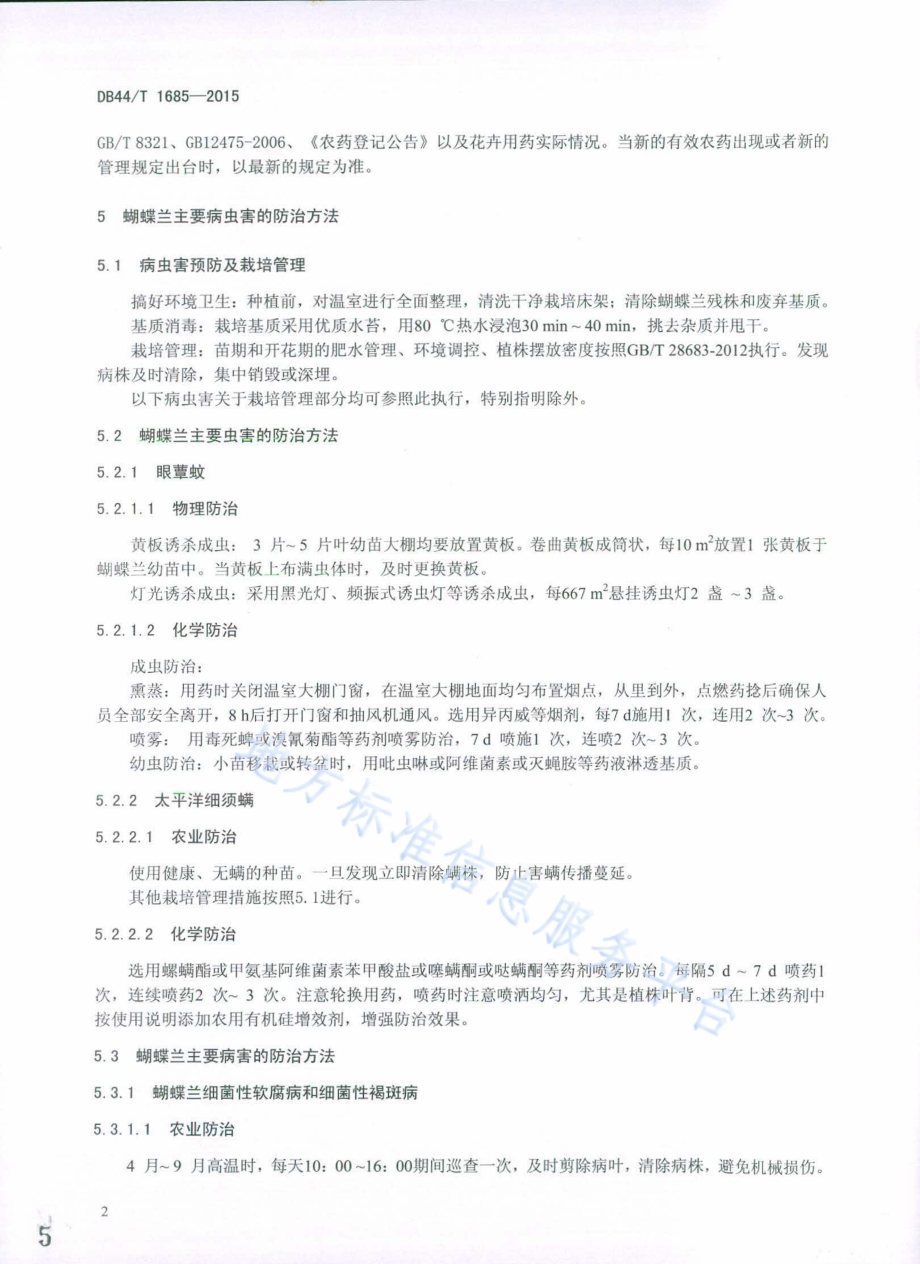 蝴蝶兰主要病虫害防治技术规程DB44／T 1685-2015.pdf_第5页