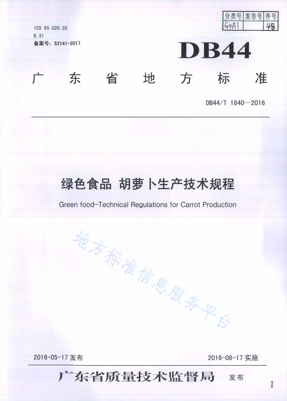 绿色食品 胡萝卜生产技术规程DB44／T 1840-2016.pdf_第1页