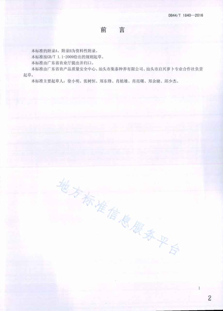 绿色食品 胡萝卜生产技术规程DB44／T 1840-2016.pdf_第2页