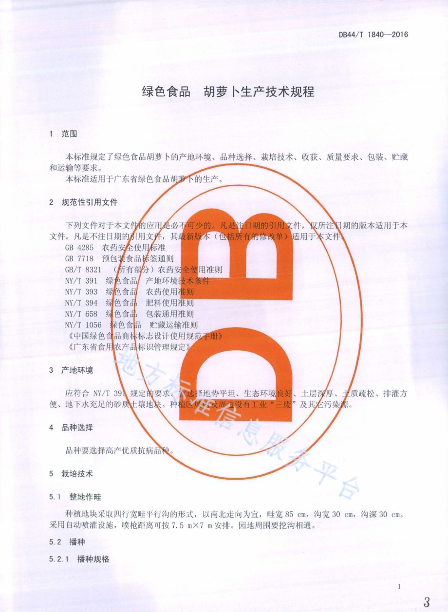 绿色食品 胡萝卜生产技术规程DB44／T 1840-2016.pdf_第3页
