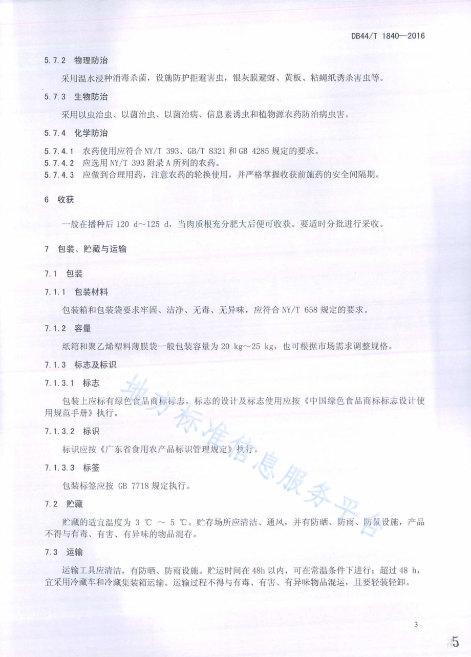 绿色食品 胡萝卜生产技术规程DB44／T 1840-2016.pdf_第5页