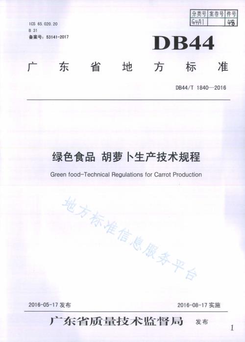 绿色食品 胡萝卜生产技术规程DB44／T 1840-2016.pdf