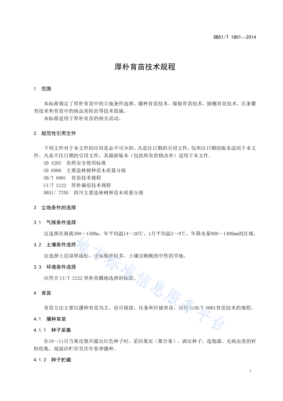 厚朴育苗技术规程DB51／T 1801-2014.pdf_第5页