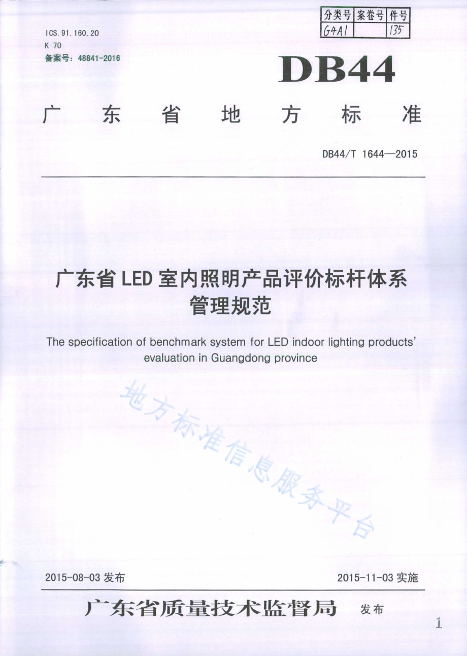 广东省LED室内照明产品评价标杆体系管理规范DB44／T 1644-2015.pdf_第1页