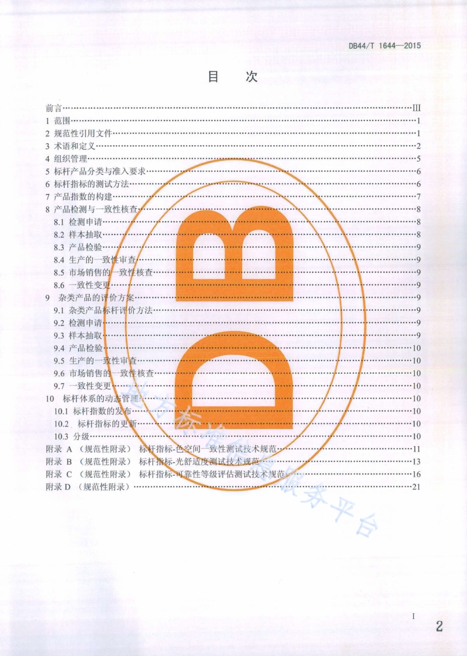 广东省LED室内照明产品评价标杆体系管理规范DB44／T 1644-2015.pdf_第2页