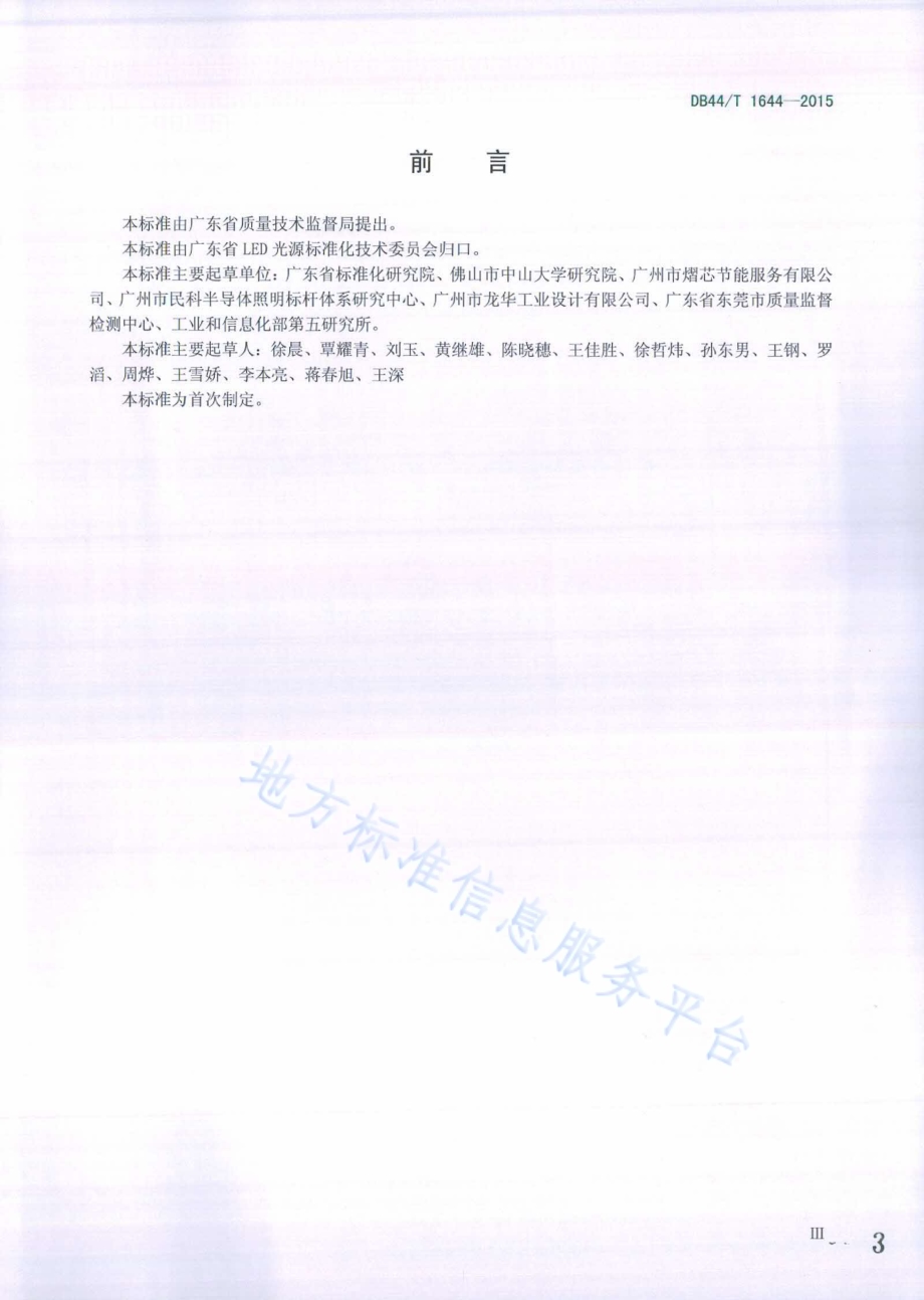 广东省LED室内照明产品评价标杆体系管理规范DB44／T 1644-2015.pdf_第3页