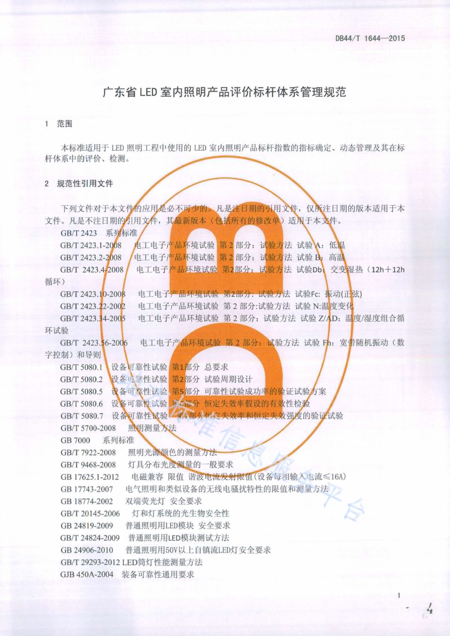 广东省LED室内照明产品评价标杆体系管理规范DB44／T 1644-2015.pdf_第4页