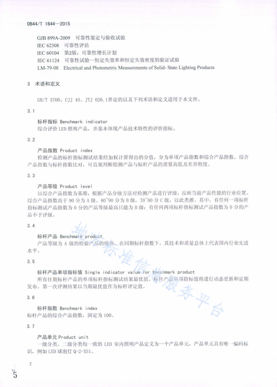 广东省LED室内照明产品评价标杆体系管理规范DB44／T 1644-2015.pdf_第5页
