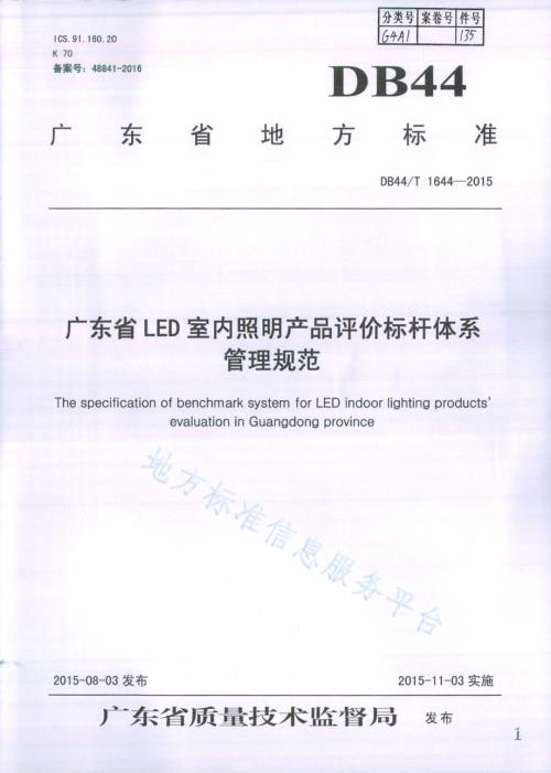 广东省LED室内照明产品评价标杆体系管理规范DB44／T 1644-2015.pdf