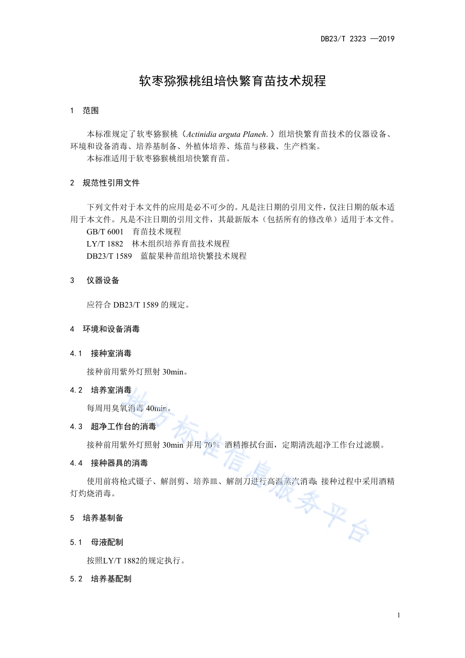 软枣猕猴桃组培快繁技术规程DB23／T 2323—2019.pdf_第3页