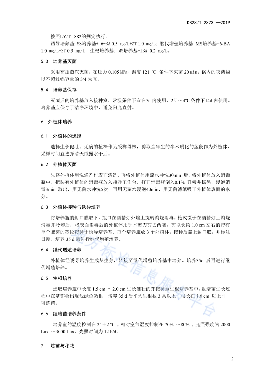 软枣猕猴桃组培快繁技术规程DB23／T 2323—2019.pdf_第4页