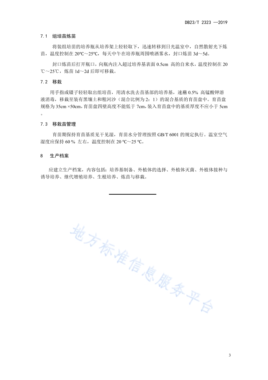 软枣猕猴桃组培快繁技术规程DB23／T 2323—2019.pdf_第5页