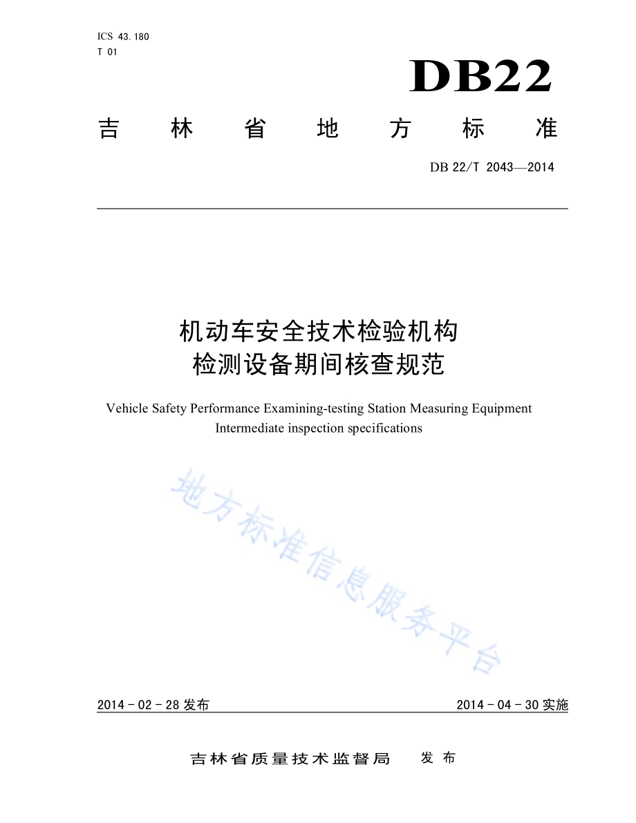 机动车安全技术检验机构仪器设备期间核查规范DB22／T 2043-2014.pdf_第1页