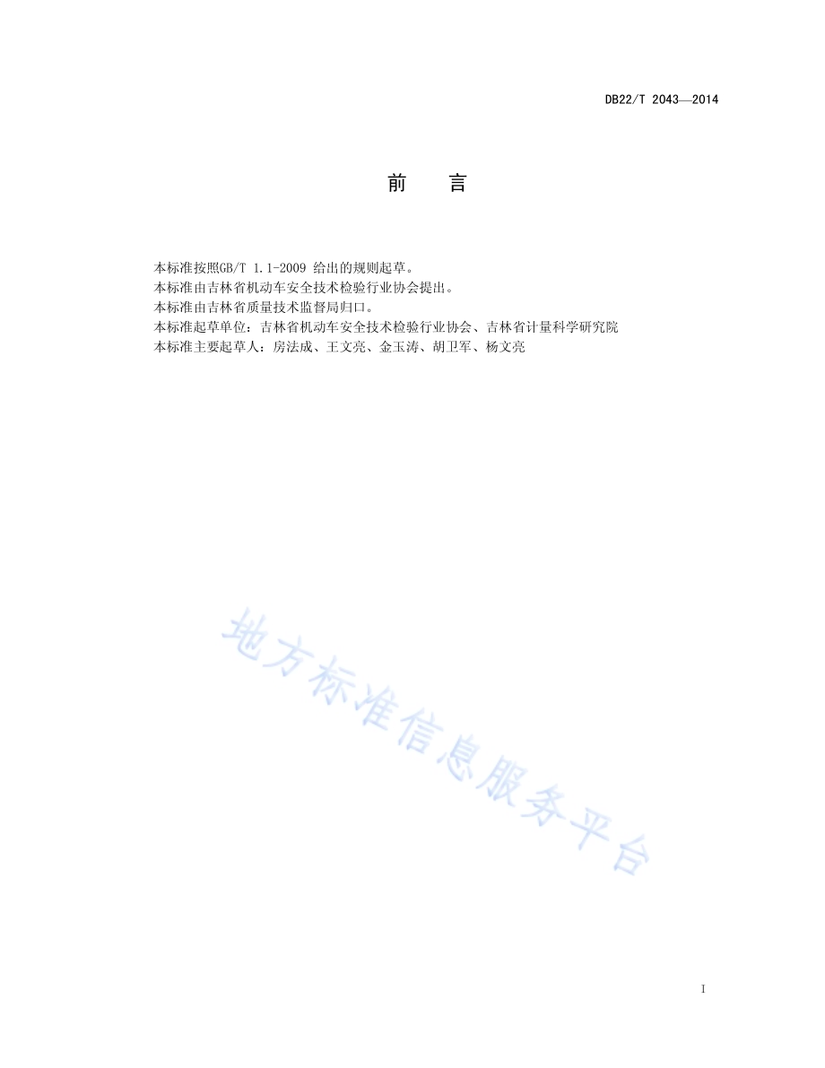 机动车安全技术检验机构仪器设备期间核查规范DB22／T 2043-2014.pdf_第3页