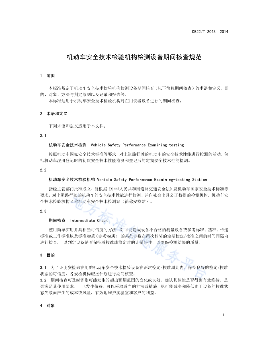 机动车安全技术检验机构仪器设备期间核查规范DB22／T 2043-2014.pdf_第5页