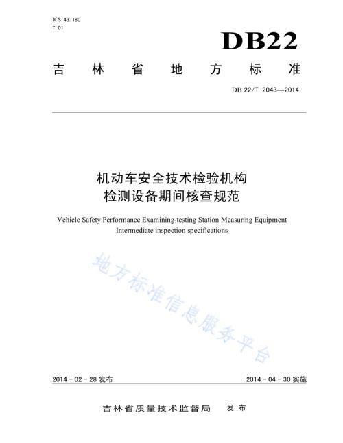 机动车安全技术检验机构仪器设备期间核查规范DB22／T 2043-2014.pdf