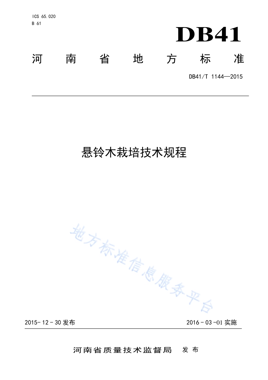 悬铃木栽培技术规程DB41／T 1144-2015.pdf_第1页
