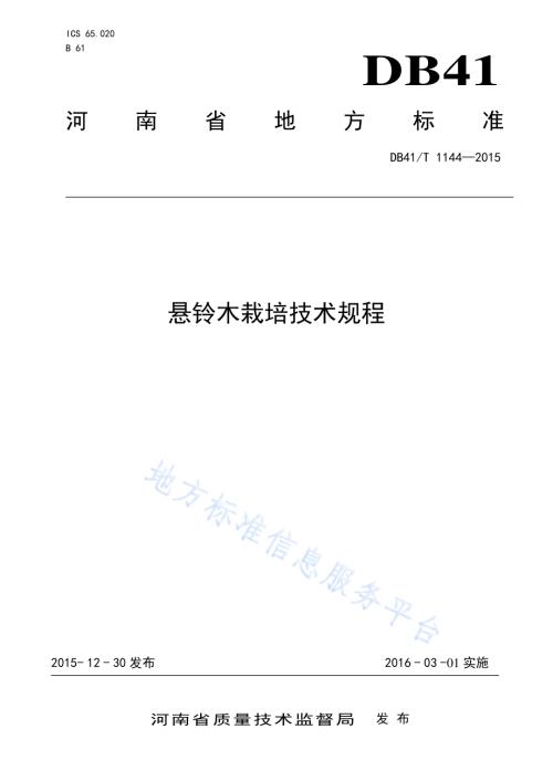 悬铃木栽培技术规程DB41／T 1144-2015.pdf