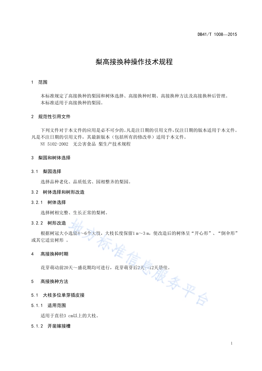 梨高接换种操作技术规程DB41／T 1008-2015.pdf_第3页