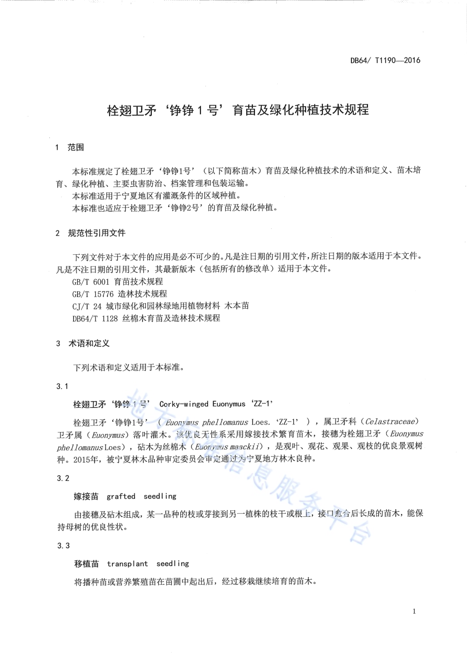 栓翅卫矛“铮铮1号”育苗及绿化种植技术规程DB64／T 1190-2016.pdf_第5页