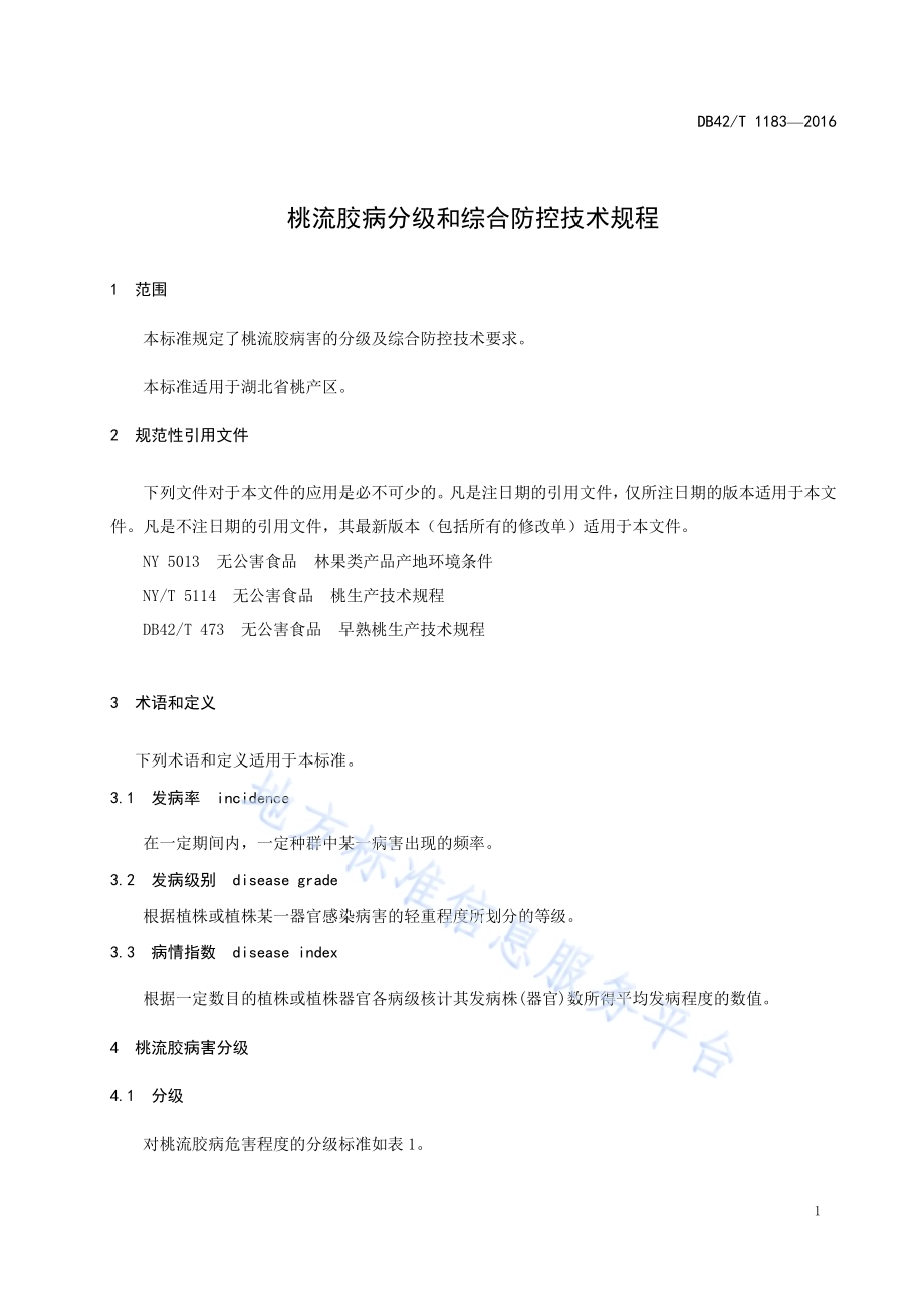 桃流胶病分级和综合防控技术规程DB42／T 1183-2016.pdf_第5页