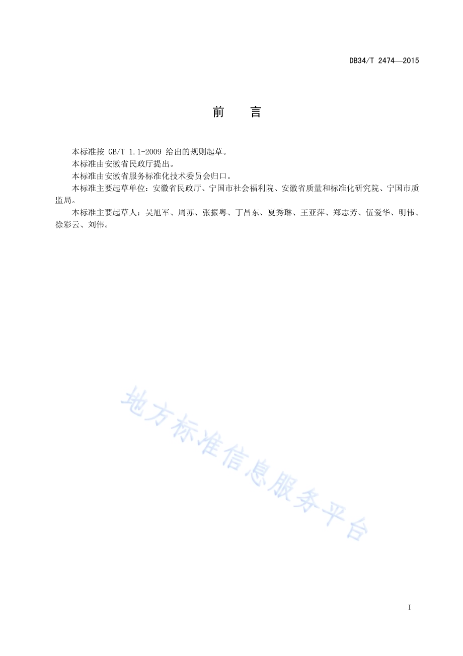 养老机构人员培训管理规范DB34／T 2474-2015.pdf_第3页