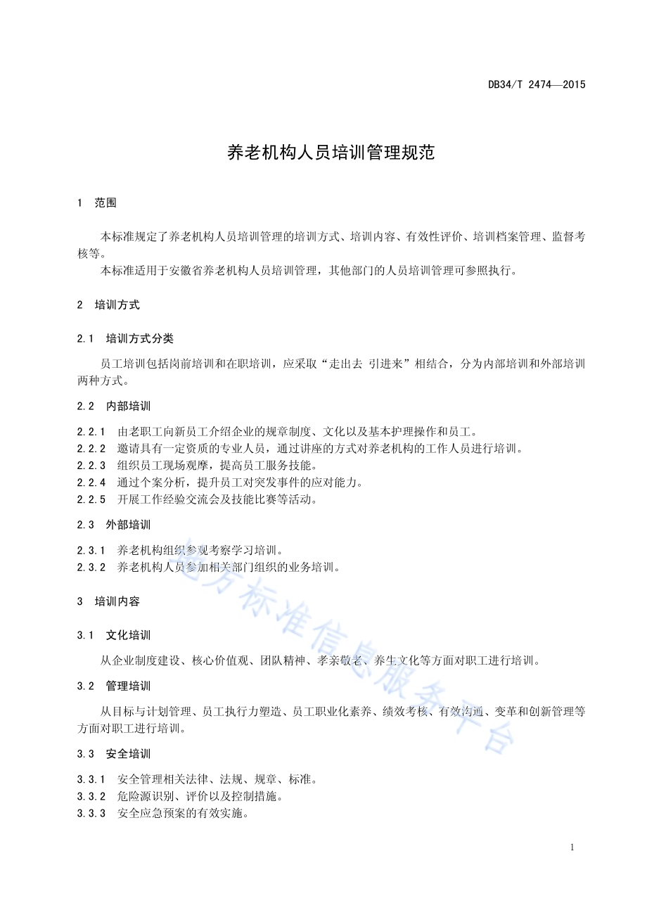 养老机构人员培训管理规范DB34／T 2474-2015.pdf_第5页