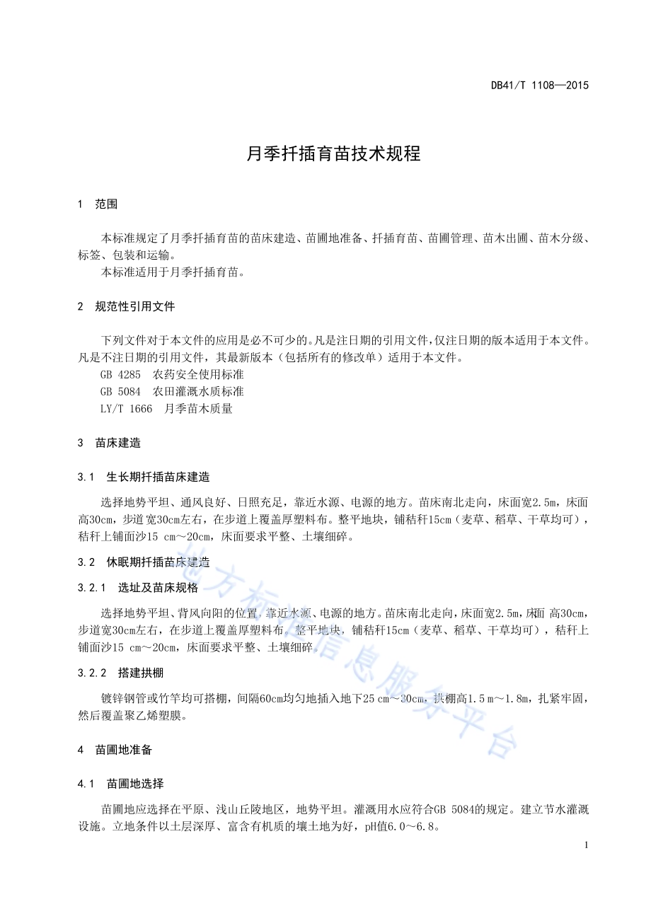 月季扦插育苗技术规程DB41／T 1108-2015.pdf_第5页