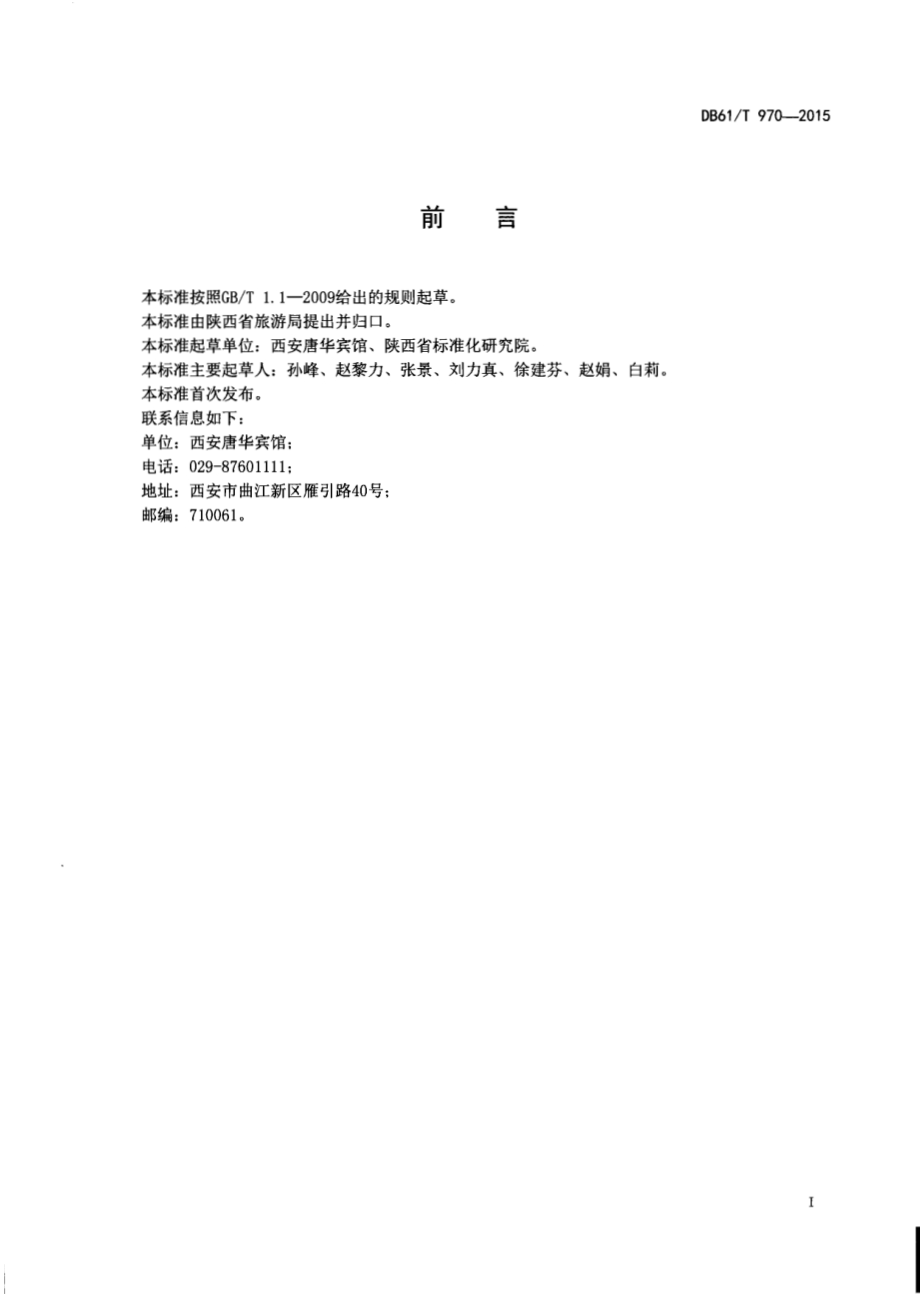 旅游饭店服务质量规范 前厅服务DB61／T 970-2015.pdf_第2页