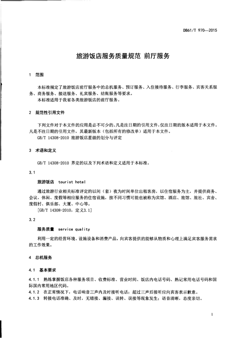 旅游饭店服务质量规范 前厅服务DB61／T 970-2015.pdf_第3页
