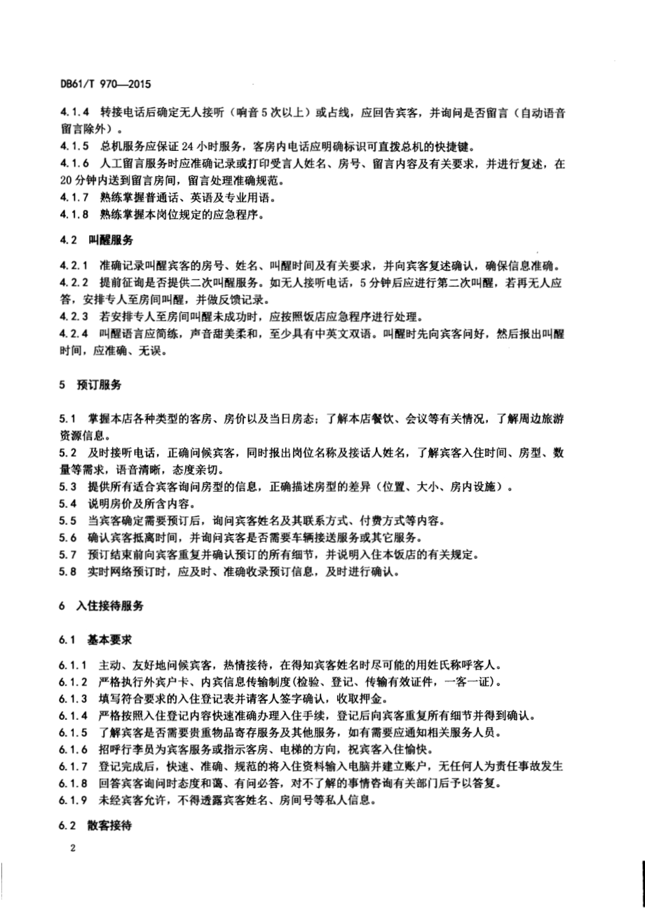 旅游饭店服务质量规范 前厅服务DB61／T 970-2015.pdf_第4页