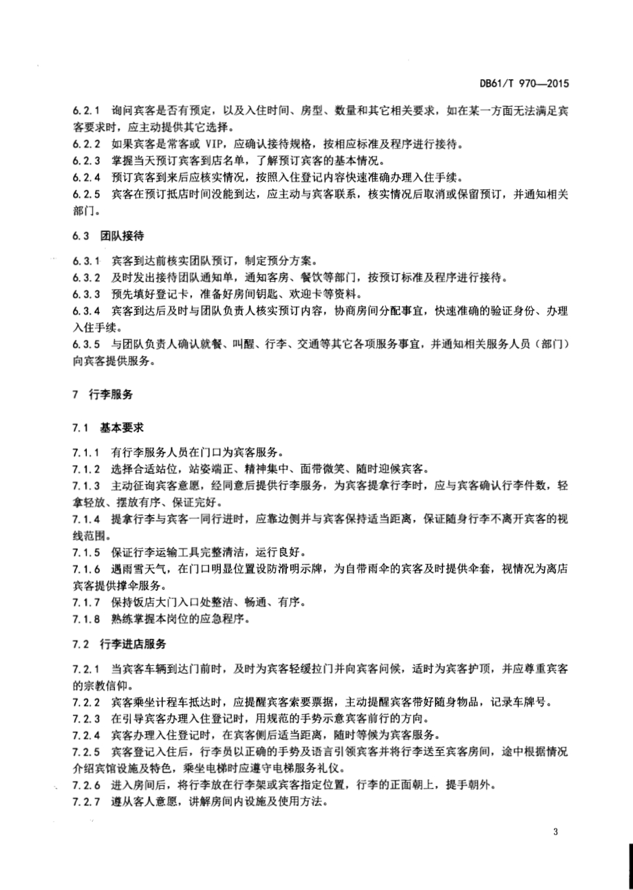 旅游饭店服务质量规范 前厅服务DB61／T 970-2015.pdf_第5页