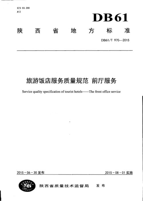旅游饭店服务质量规范 前厅服务DB61／T 970-2015.pdf