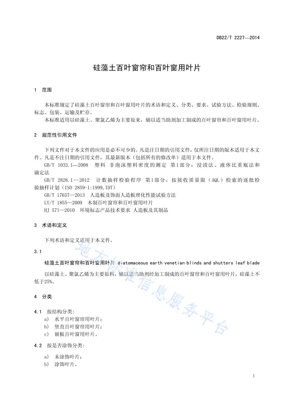 硅藻土百叶窗帘和百叶窗用叶片DB22／T 2227-2014.pdf_第5页