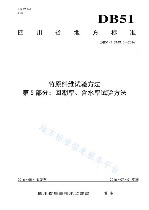 竹原纤维试验方法 第5部分：回潮率、含水率试验方法DB51／T 2149.5-2016.pdf